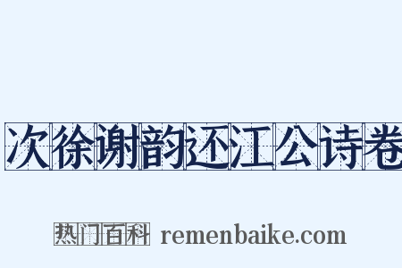 次徐谢韵还江公诗卷是什么意思的图片